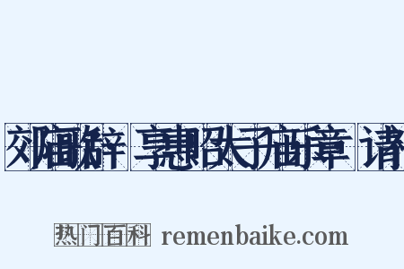 郊庙歌辞·享惠昭太子庙乐章·请神是什么意思的图片